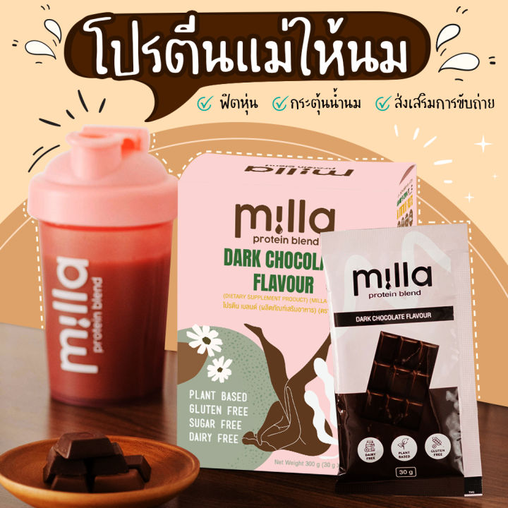 milla-protein-blend-มิลล่าโปรตีนเบลนด์-โปรตีนสำหรับแม่ให้นม-กระตุ้นน้ำนม