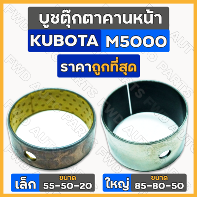 บูชตุ๊กตาคานหน้า / บูชคานหน้า เล็ก-ตัวหน้า (55-50-20) ใหญ่-ตัวหลัง (85-80-50) รถไถ คูโบต้า KUBOTA M5000