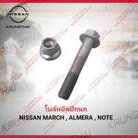 โบล์ทยึดปีกนก ราคาชุดละ NISSAN MARCH , ALMERA , NOTE 40178-AX06C , 01223-00231 (เป็นอะไหล่แท้ Nissan) รหัส A595