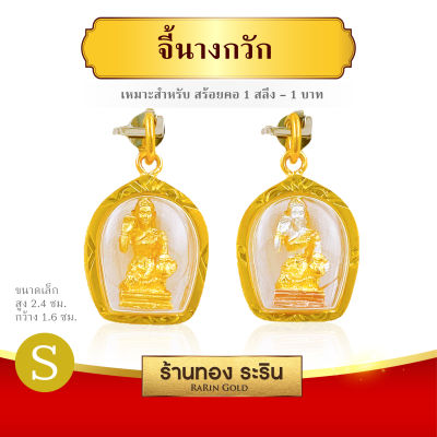 RarinGold รุ่น S0176 - จี้นางกวัก กรอบหุ้มเศษทองแท้ ขนาดเล็กจิ๋ว สำหรับเด็ก จี้สร้อยคอ พระเครื่อง นางกวัก