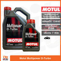 น้ำมันเครื่องรถยนต์เกรดสังเคราะห์ สูตรเทคโนซินทิส Motul MULTIPOWER D-TURBO 15W40