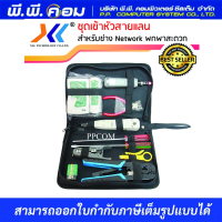 ชุดเครื่องมือเข้าสายแลน 10 ชิ้น  XLL / ST001