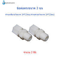 ข้อต่อเกลียวน้ำขนาด 3/8"(3หุน) ช่องสายน้ำแบบเกลียวหมุนขนาด 3/8"(3หุน) จำนวน 2 ตัว