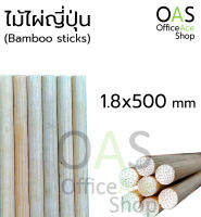 BAMBOOSTICK I-Paint ไม้ไผ่ญี่ปุ่น ไอ-เพ้นท์ #BR9