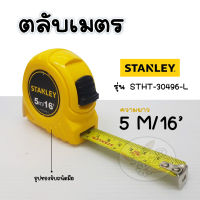 ตลับเมตร Stanley 5 เมตร TYLON TAPE รุ่นยอดนิยม