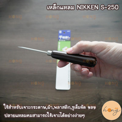 เหล็กแหลม NIKKEN S-250