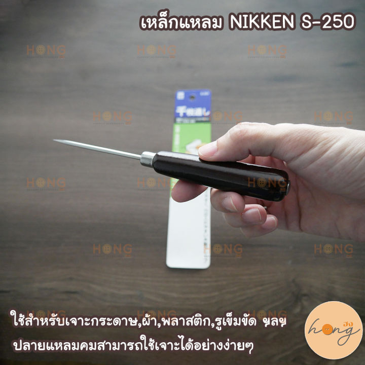 เหล็กแหลม-nikken-s-250