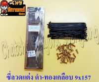 ซี่ลวดแต่ง ดำ-ทองเคลือบ 9x157 &amp;lt;24744&amp;gt;