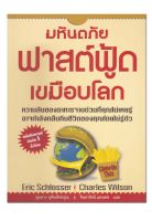 หนังสือ มหันตภัยฟาสต์ฟู้ดเขมือบโลก (เกรดB)