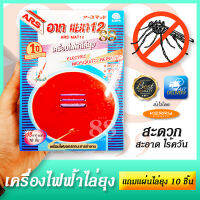 เครื่องไล่ยุง ไร้ควัน เครื่องไล่ยุงไฟฟ้า ELECTRIC MOSQUITO REPELLER ฟรีแผ่นไล่ยุงพร้อมใช้งาน 10 ชิ้น ใช้งานได้ทุกห้องในบ้าน สะดวก ใช้ง่าย