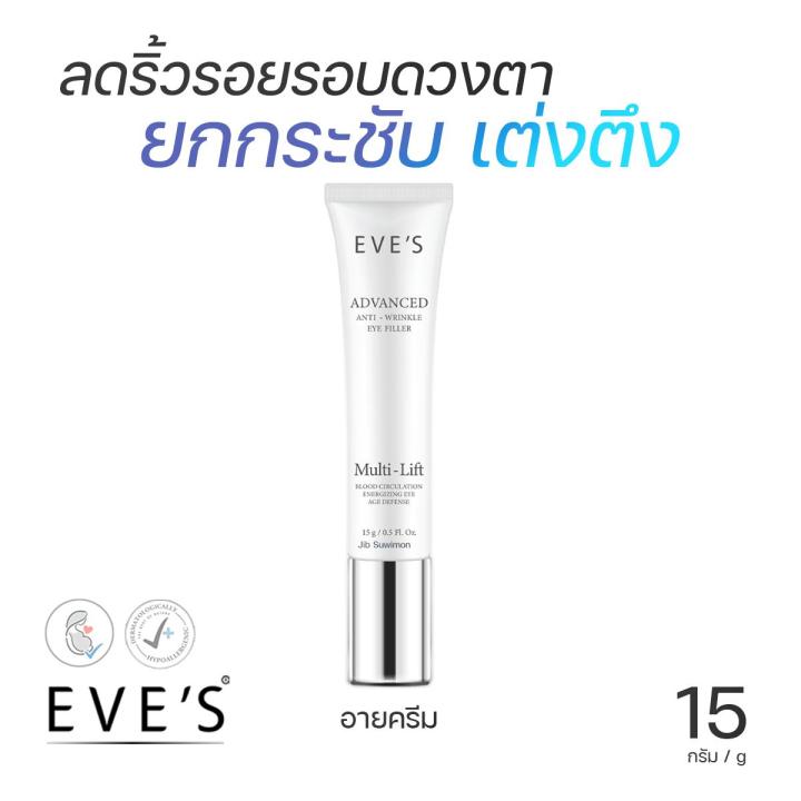 eves-eye-filler-อายครีมอีฟส์-ลดเลือนริ้วรอยรอบดวงตา-ขนาด-15-กรัม