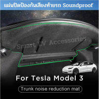 แผ่นปิดกันเสียงฉนวนกันเสียงฝาท้ายรถ Tesla Model3 2023