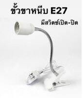 ขั้วหลอดไฟ E27 แบบขาหนีบ-สีขาว โคมไฟขาหนีบ โคมเสียบหลอดไฟ ขาหนีบขั้วหลอดไฟปรับได้