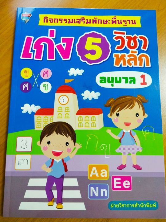 หนังสือเด็ก-กิจกรรมเสริมทักษะพื้นฐาน-เก่ง-5-วิชาหลัก-อนุบาล-1
