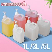 【paga】1L/3L/5L ขวดแกลลอนเปล่า หัวปั้ม​+แกลลอน Food Grade คุณภาพดี ใช้กับอาหารและยาได้