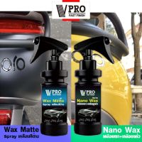 VPRO น้ำยาเคลือบสีด้าน Wax Matte น้ำยาเคลือบเงา Nano Wax สูตรเข้มข้นกว่าเดิม น้ำยาเคลือบสีฟิล์มแก้ว เคลือบรถมอไซ ขัดเงารถ สเปรย์เคลือบเงา เคลือบด้าน 120ml. #V916 #V901 ^FXA รถมอเตอร์ไซค์ หมวกกันน็อค