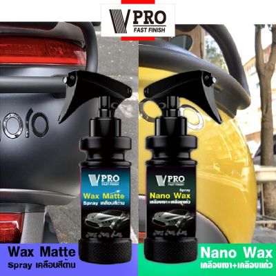 VPRO น้ำยาเคลือบสีด้าน Wax Matte น้ำยาเคลือบเงา Nano Wax สูตรเข้มข้นกว่าเดิม น้ำยาเคลือบสีฟิล์มแก้ว เคลือบรถมอไซ ขัดเงารถ สเปรย์เคลือบเงา เคลือบด้าน 120ml.  V916  V901  FXA รถมอเตอร์ไซค์ หมวกกันน็อค