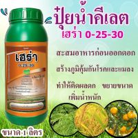 เฮร่า 0-25-30 ปุ๋ยน้ำ ฮอร์โมน สูตรสะสมอาหารของพืชก่อนการออกดอก ทำให้ติดผลดก ขยายขนาด เพิ่มน้ำหนัก สร้างภูมิคุ้มกันโรค