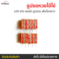 ?ขายดี? ธูปขอหวยไอ้ไข่ 100 แท่ง เลขชัด ธูปแม่น เพิ่มโชคลาภ - ธูปใบ่หวย ธูปใบ้หวย ธูปใบ้หวยแม่นๆ ธูปบอกหวย ธูปให้หวย ธูปจุดหวย ธูปไอไข่ ธูปไหว้ไอไข่ ธูปไอ้ไข่ ธูปขอหวย ธูปพี่ไข่ ธูปท่านไข่ ธูปไอ้ไข่แท้ ธูปเลขไอ้ไข่ ธูปไอ่ไข่ เลขธูปไอ้ไข่ ไข่ใบ้หวย