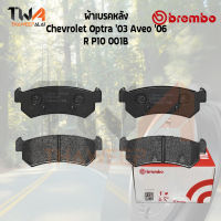 Brembo Black ผ้าเบรคหลัง Chevrolet Optra 03 Aveo 06 03 P10 001B