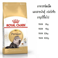 (ส่งฟรี) Royal Canin Persian Adult Cat dry food อาหารชนิดเม็ด แมวสายพันธุ์ เปอร์เซีย อายุ1ปีขึ้นไป [ขนาด400g/2kg/4kg/10kg]