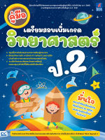 หนังสือคู่มือเตรียมสอบเพิ่มเกรด วิทยาศาสตร์ ป.2