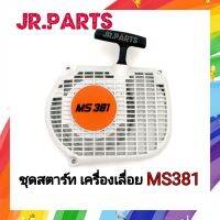 ชุดสตาร์ท​ เลื่อยยนต์​ STIHL​ MS380/381