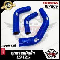 ชุดสายหม้อน้ำ (สีน้ำเงิน) หนาอย่างดี  สำหรับ HONDA LS125 - ฮอนด้า แอลเอส125  **รับประกันสินค้า**