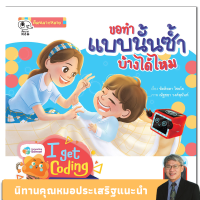 Kid Plus หนังสือนิทาน ขอทำแบบนั้นซ้ำบ้างได้ไหม (I get Coding)