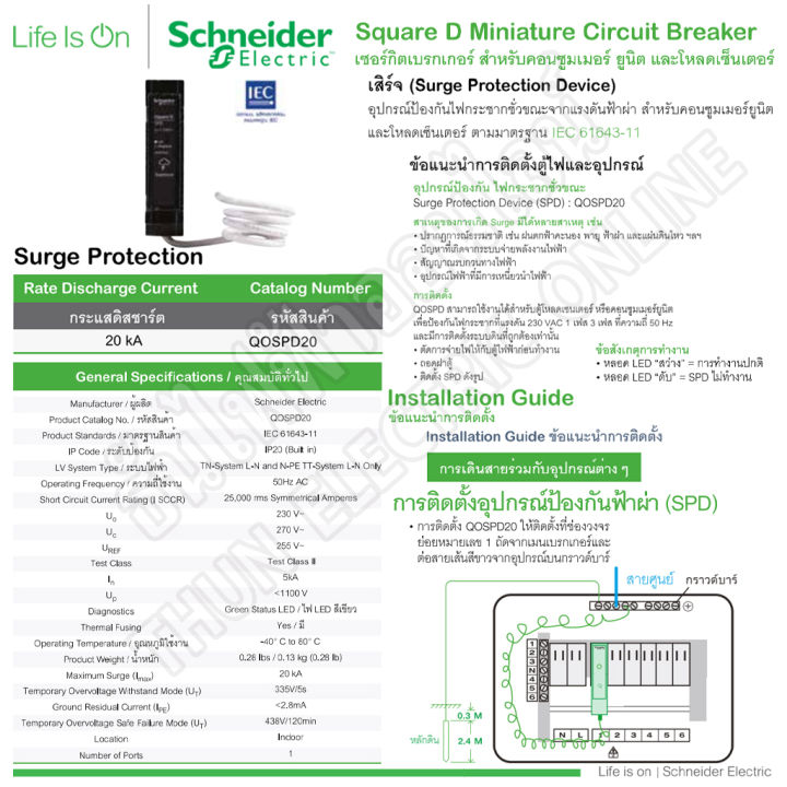 schneider-เสิร์จกันฟ้าผ่า-surge-protective-device-รุ่น-qospd20-อุปกรณ์ป้องกันไฟฟ้า-ไฟกระชาก-ป้องกันฟ้าผ่า-เสิร์จ-กันฟ้าผ่า-spd-ชไนเดอร์-ธันไฟฟ้า