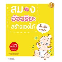 หนังสือเด็ก สมองอัจฉริยะสร้างเองได้ตั้งแต่วัยแรกเกิด (9786162006845)