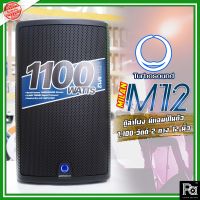 Turbosound MILAN M12 1100 Watt 2 Way 12" Full Range Powered Loudspeaker ตู้ลำโพงมีแอมป์ในตัว 12 นิ้ว M 12 M-12 Active Speaker พีเอ ซาวด์ เซนเตอร์ PA SOUND CENTER