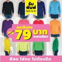 【zw】 เสื้อคนงาน แขนยาว คุณภาพคุ้มเกินราคา เนื้อผ้าลื่นใส่สบาย สีสด ใส่ทน ไม่ต้องรีด สั่งพิมพ์โลโก้ได้ ฟรีค่าบล็อค