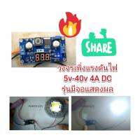 EA07 วงจรเพิ่มแรงดันไฟ 5-40 V 4A DC ** มีจอวัด V ** สำหรับ DIY เพิ่มความแรง IC 6009 แท้