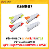 เครื่องเย็บกระดาษ ตราช้าง No.10 รุ่น STAR ** คละสี **