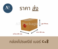 กล่องไปรษณีย์ กล่องพัสดุ เบอร์ C+8 แพ็คละ 20 ใบ