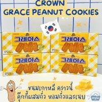 NOONA MART - ขนมเกาหลี คราวน์ คุ๊กกี้ผสมถั่ว หอมถั่วและเนย -Crown Grace Peanut Cookies 85g