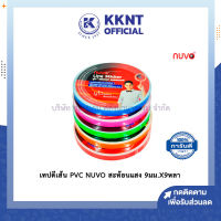 ?เทปตีเส้น PVC NUVO สะท้อนแสง ขนาด 9มม.X9หลา เทปติดบอร์ดรายงาน เทปสี นูโว่ (ราคา/ม้วน) | KKNT