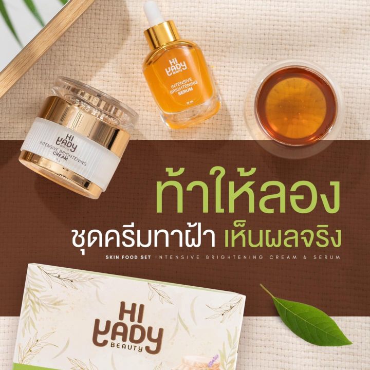 ไฮยาดี้-อินเทนซีฟ-ไบรท์เทนนิ่ง-ครีม-เซรั่ม-สกิน-ฟู้ด-hiyady-intensive-brightening-cream-serum-skin-food