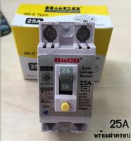 เบรกเกอร์กันดูด ไฟรั่ว ไฟเกิน ไฟช๊อต 2P SB-E25A HACO ขนาด 25Aแถมฝาครอบ