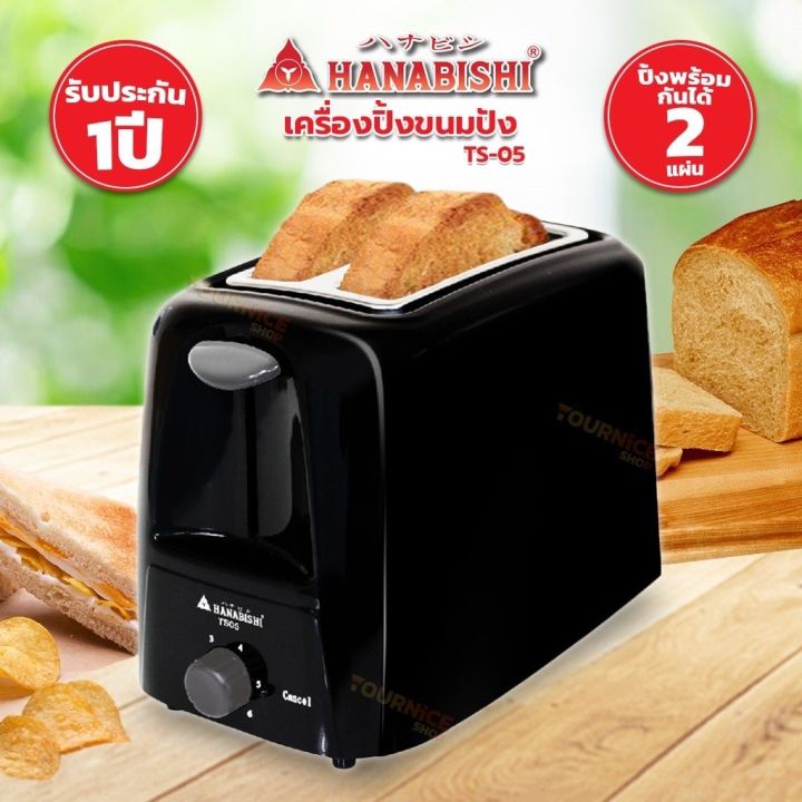 hanabishi-เครื่องปิ้งขนมปัง-เครื่องทำขนมปัง-toaster-รุ่น-ts05-สินค้ารับประกัน-1-ปี