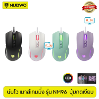 Nubwo NM-96 Gaming Mouse Silent Switch เมาส์เกมมิ่ง