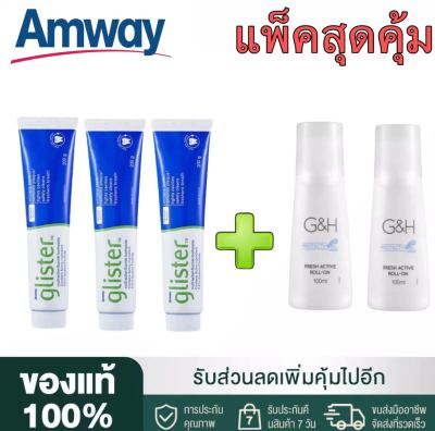 🔥SALE🔥Amway GLISTER ยาสีฟัน (200g/3หลอด) + โรลออน100 ml(2ขวด) แอมเวย์ Amway ลูกกลิ้งระงับเหงื่อและกลิ่นกาย G&amp;H จีแอนด์เอช