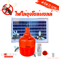 ส่งฟรี Bewon หลอดไฟ LED ไล่ยุงโซล่าเซลล์ 200 วัตต์ แถมฟรีรีโมท ANTI MOSQUITO BULB SOLAR USB