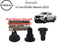 ก๊อกถ่ายน้ำ 1 ตัว อะไหล่แท้ศูนย์ Nissan Navara (D23)