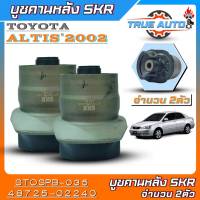 SKR บูชคานหลัง TOYOTA Altis2002 (อัลติส02) บูชคานหลัง ยี่ห้อSKR รหัสสินค้า(STOSPB-035) จำนวน1ตัว-2ตัว *มีตัวเลือกจำนวน