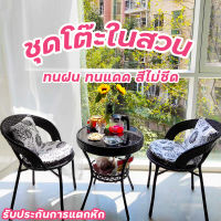 ?รุ่นอัพเกรด?เก้าอี้หวายชุด โต๊ะจิบกาแฟชุด โต๊ะเก้าอี้ outdoor furniture ชุดโต๊ะสนาม outdoor ชุดโต๊ะหวาย โต๊ะกินข้าว ชุดโต๊ะกาแฟ ชุดโต๊ะในสวน ชุดโต๊ะเก้าอี้สนาม หวาย PE กันน้ำ กันแดด อย่าจางหาย มีเก็บเงินปลายทาง