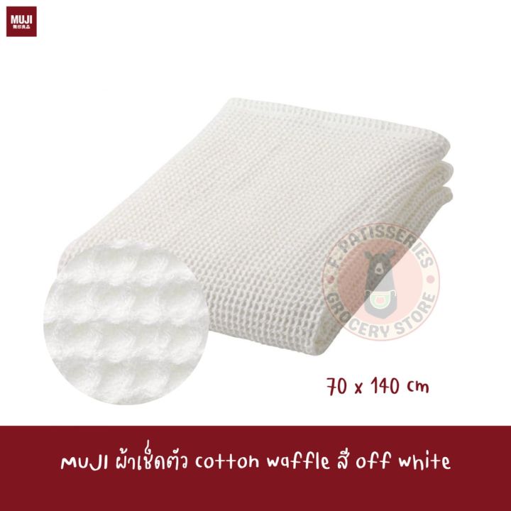 muji-ผ้าเช็ดตัว-70-140cm-waffle-bath-towel-h3