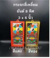 กระจกสี่เหลี่ยม 3x6นิ้ว กระจกสิงห์คาบดาบ กระจกยันต์8ทิศ กระจกแปดเหลี่ยม มีให้เลือกขอบ สีแดง/สีทอง