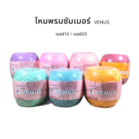 (VENUS) ไหมพรม ด้ายซัมเมอร์ Summer ขนาดเบอร์16 และ 20